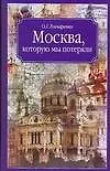 Книга Москва,которую мы потеряли (Олег Гончаренко)