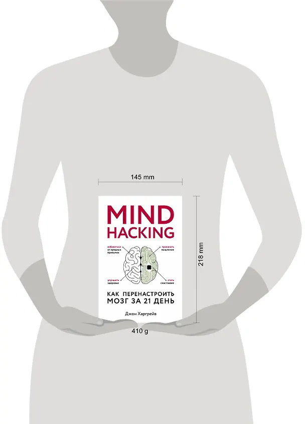 Книга Mind hacking. Как перенастроить мозг за 21 день (Харгрейв Джон) — 5