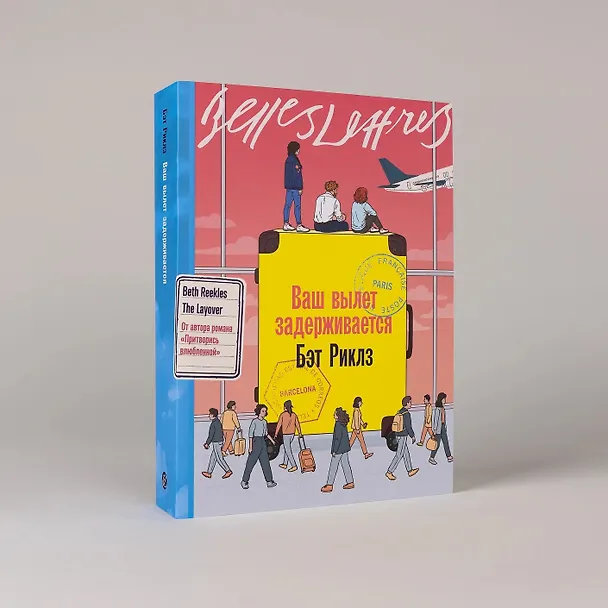 Книга Ваш вылет задерживается (Бэт Риклз) — 4