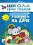 В деревне и на даче. Для занятий с детьми от 1 до 2 лет — 2026332 — 1