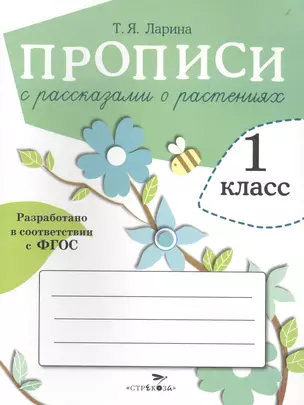 Прописи для 1 кл. Прописи с рассказами о растениях — 2495463 — 1