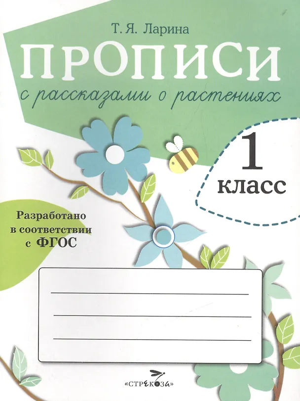 Книга Прописи с рассказами о растениях. 1 класс (Т.Я. Ларина) — 1