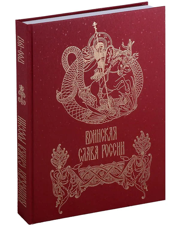 Книга Воинская слава России. 1700–1917. Научно-художественное издание () — 3
