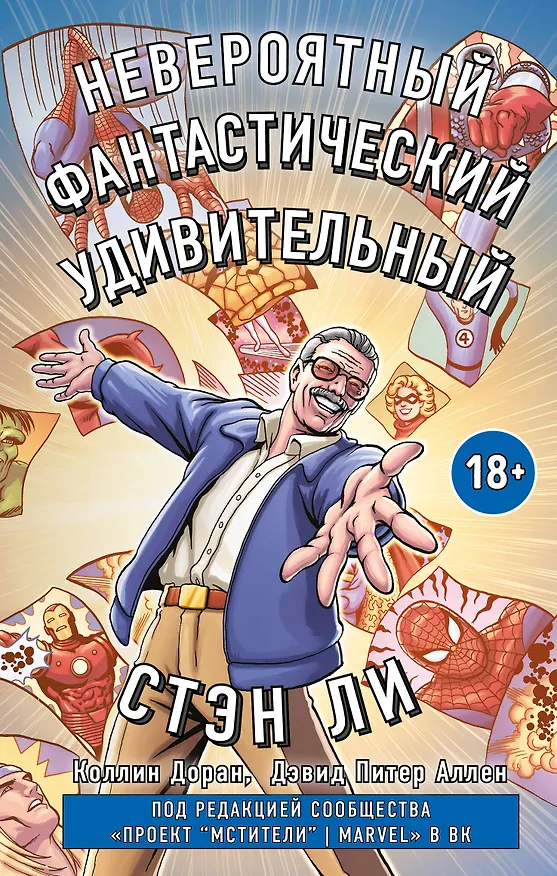 Книга Стэн Ли. Графическая автобиография (Коллин Доран) — 1