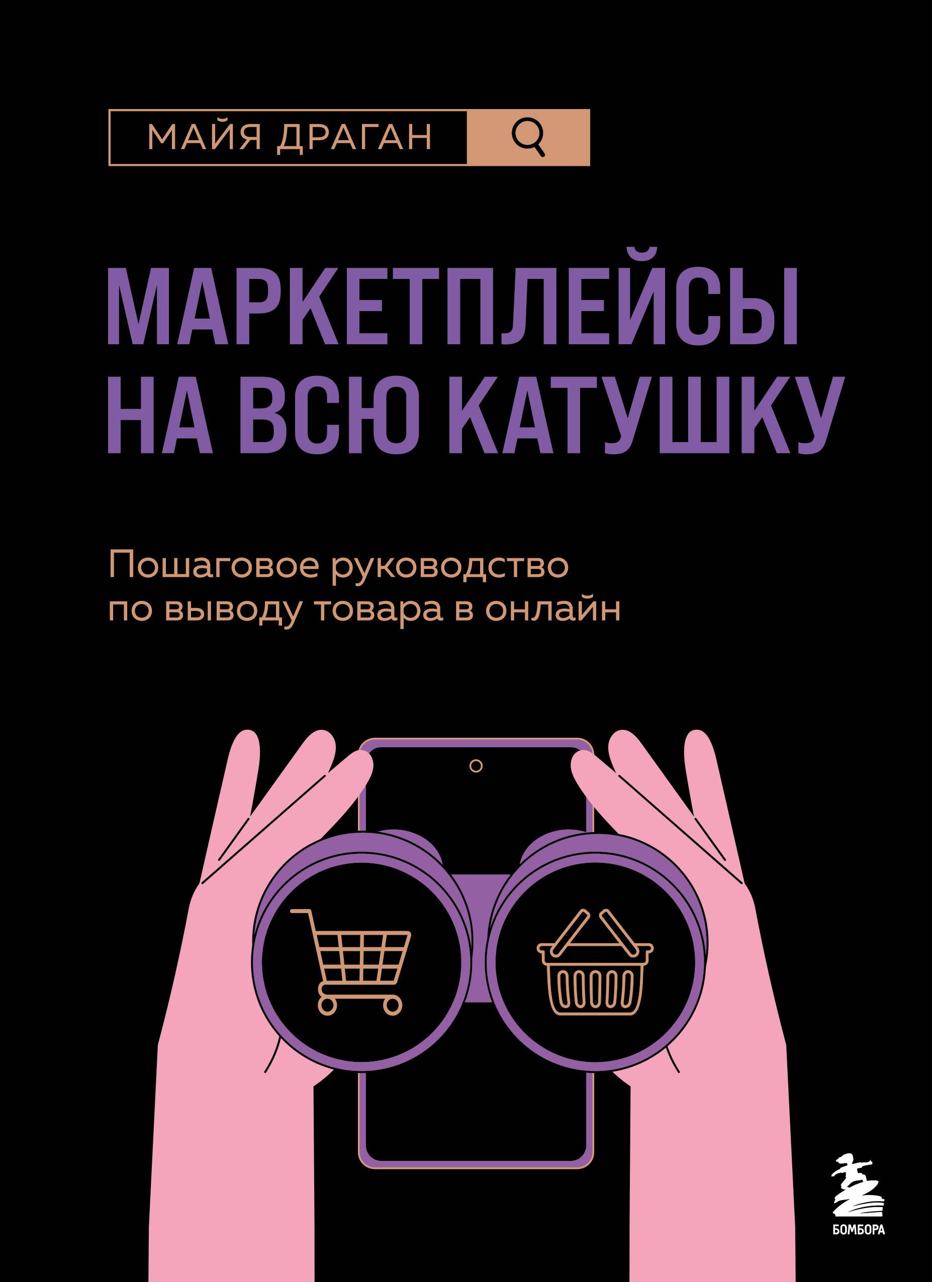 

Маркетплейсы на всю катушку. Пошаговое руководство по выводу товара в онлайн