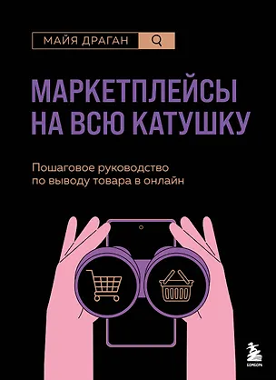 Книга Маркетплейсы на всю катушку. Пошаговое руководство по выводу товара в онлайн (Майя Драган)