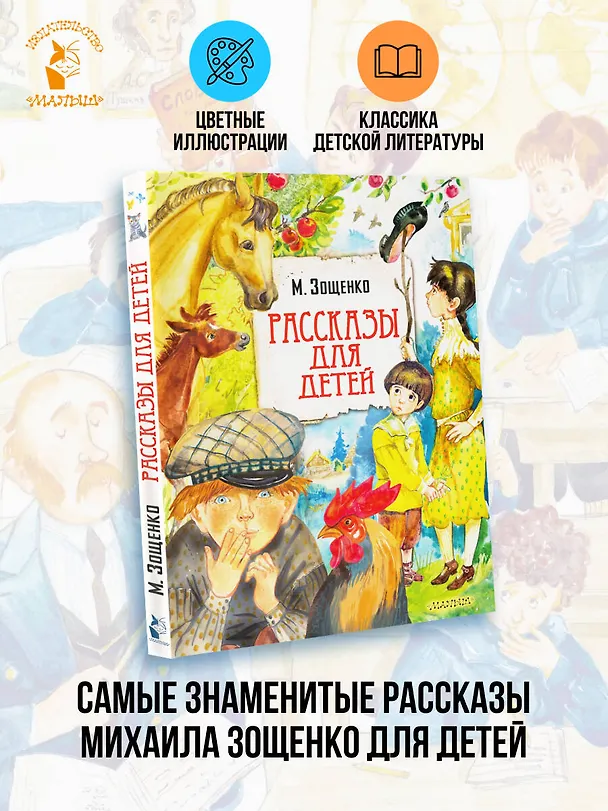 Книга Рассказы для детей (Михаил Зощенко) — 6