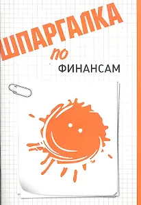 Шпаргалка по финансам
