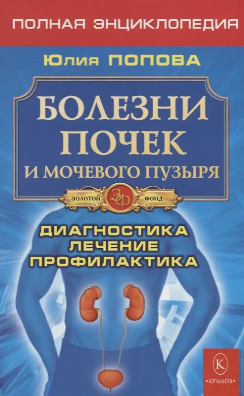Книга Болезни почек и мочевого пузыря. Диагностика, лечение, профилактика (Юлия Попова) — 1