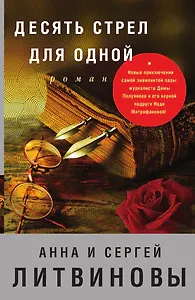 Десять стрел для одной