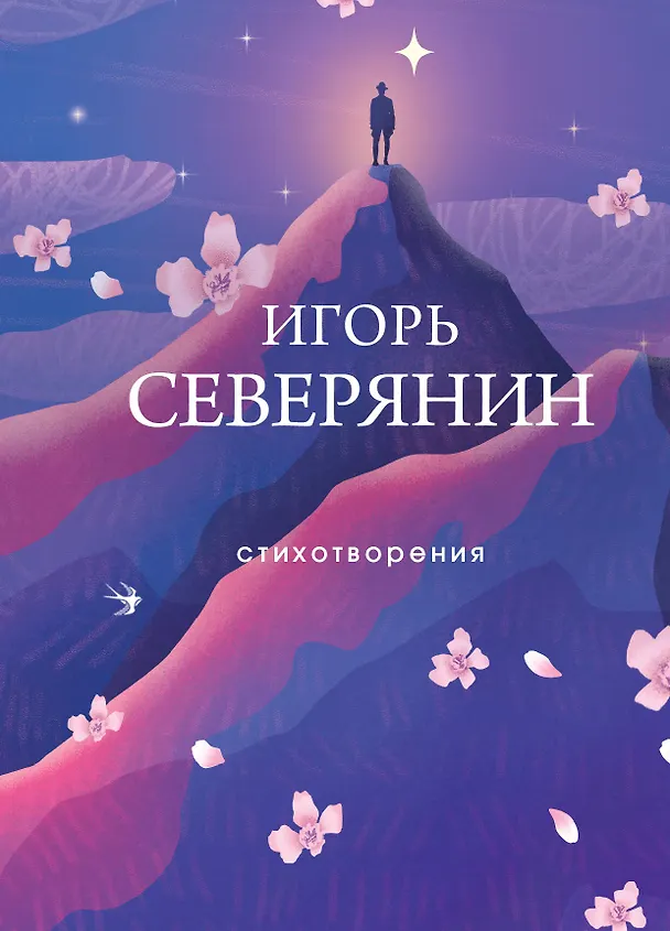 Книга Стихотворения (Игорь Северянин) — 1