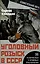 Уголовный розыск в СССР. 35 резонансных и кровавых преступлений — 3042775 — 1