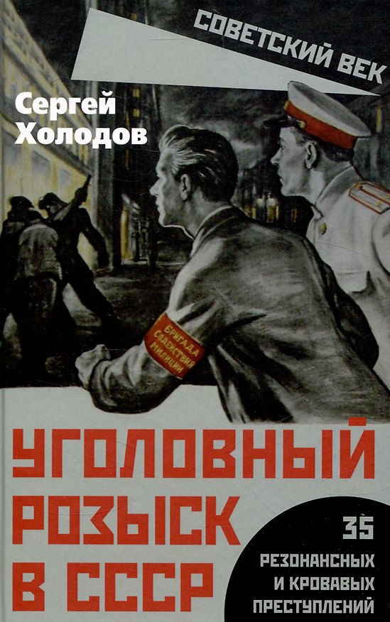 Книга Уголовный розыск в СССР. 35 резонансных и кровавых преступлений (Сергей Холодов) — 1