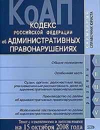 Кодекс Российской Федерации об административных правонарушениях Текст с изменениями и дополнениями на 15 октября 2008 года (мягк)(Карманный справочник юриста) (Эксмо)