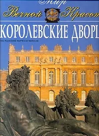 Книга Королевские дворцы (Марчелло Морелли)