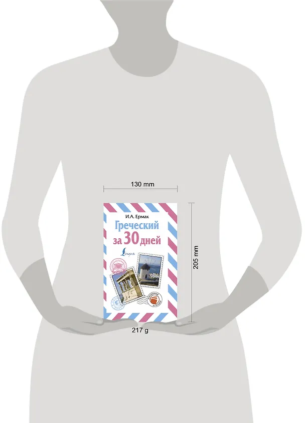 Книга Греческий за 30 дней (Ирина Ермак) — 4