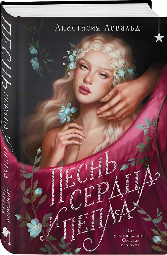 Книга Песнь сердца и пепла (Анастасия Левальд) — 5