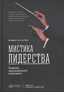Мистика лидерства. Развитие эмоционального интеллекта