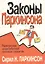 Законы Паркинсона — 1897598 — 2