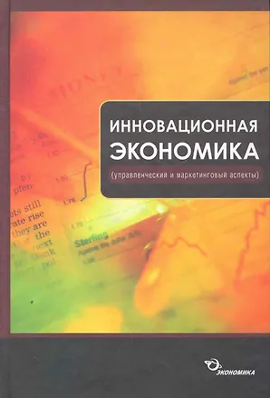 Книга Инновационная экономика (управленческий и маркетинговый аспекты) / Кокурин Д., Волков В. и др. (Экономика) ()
