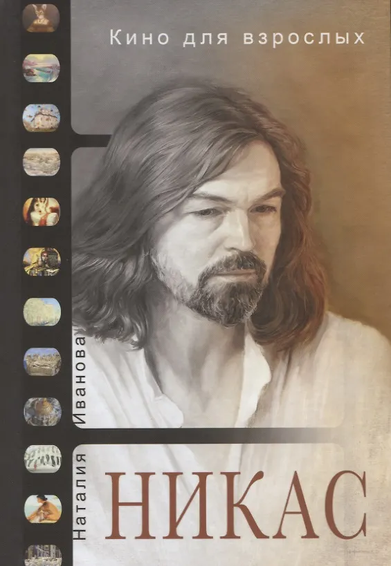 Книга Кино для взрослых: Никас Сафронов (Наталия Иванова) — 1