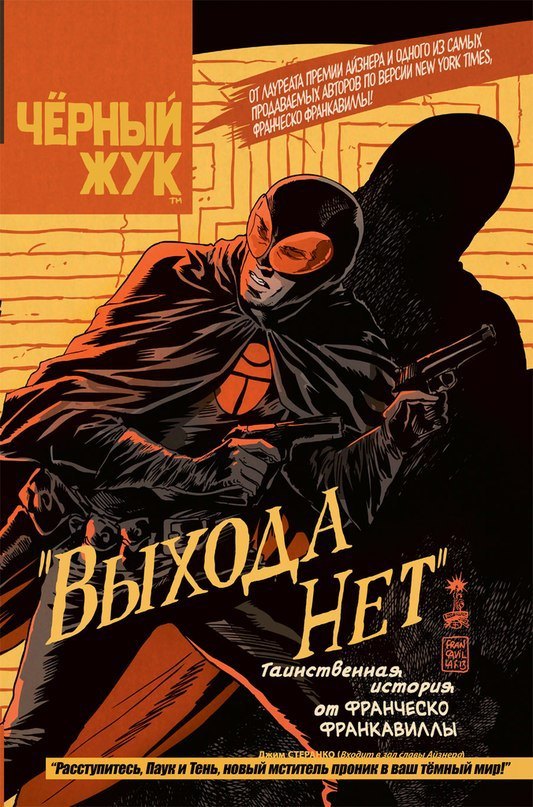 

Чёрный Жук: Выхода нет