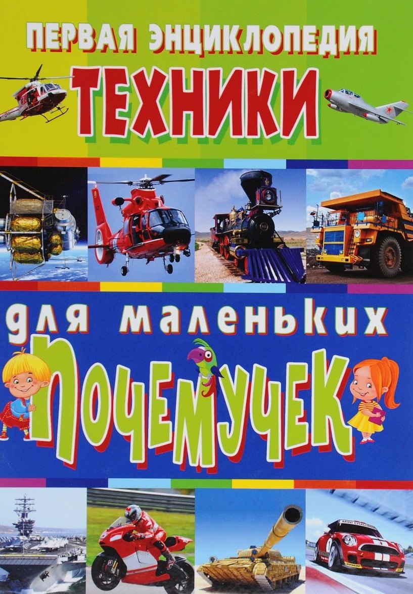 

Первая энциклопедия техники для маленьких почемучек