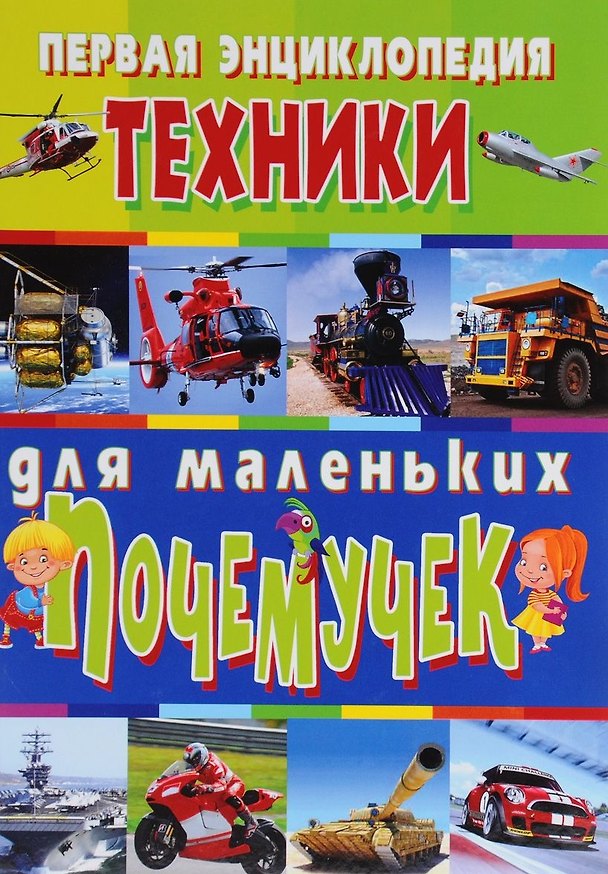 Книга Первая энциклопедия техники для маленьких почемучек (Тамара Скиба) — 1