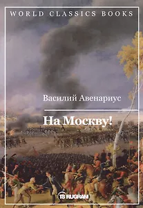 На Москву!