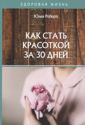 Как стать красоткой за 30 дней — 2802769 — 1