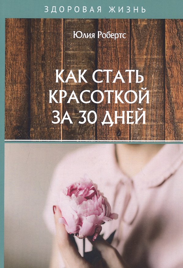 Книга Как стать красоткой за 30 дней () — 1