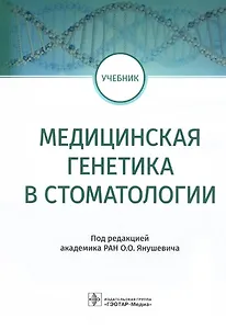 Медицинская генетика в стоматологии: учебник