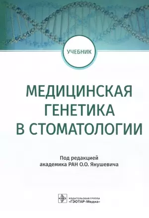 Медицинская генетика в стоматологии: учебник — 2907283 — 1