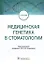 Медицинская генетика в стоматологии: учебник — 2907283 — 1