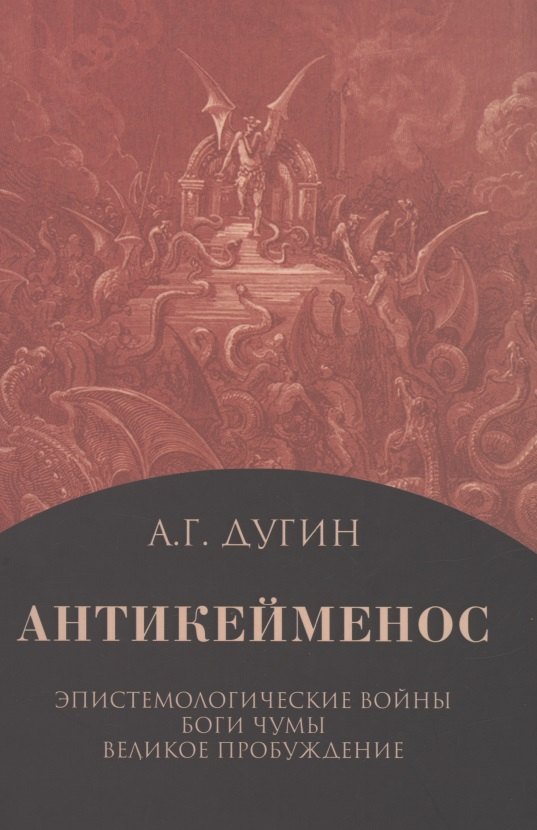 

Антикейменос. Эпистемологические войны. Боги чумы. Великое пробуждение