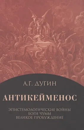 Книга Антикейменос. Эпистемологические войны. Боги чумы. Великое пробуждение (Александр Дугин)