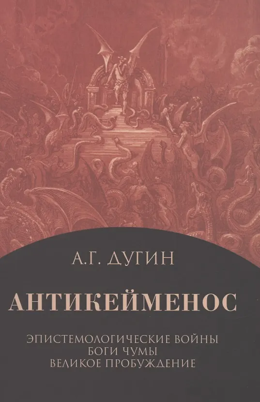 Книга Антикейменос. Эпистемологические войны. Боги чумы. Великое пробуждение (Александр Дугин) — 1