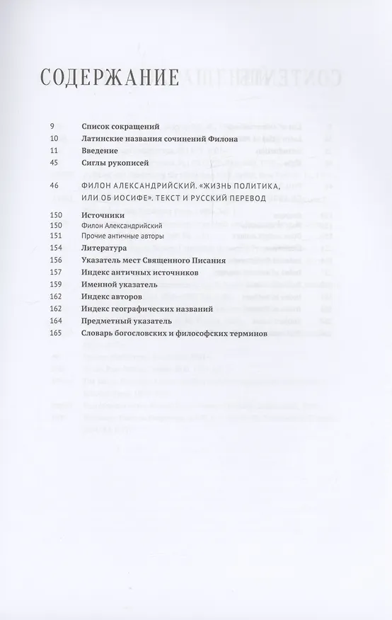 Книга Жизнь политика, или об Иосифе (Филон Александрийский) — 2