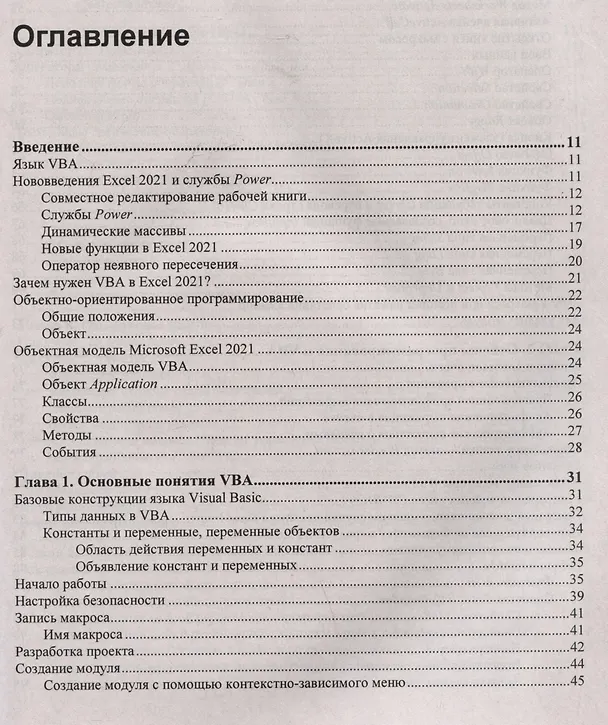 Книга Программирование на VBA в Excel. Самоучитель (Елена Яковлева, Нина Комолова) — 3