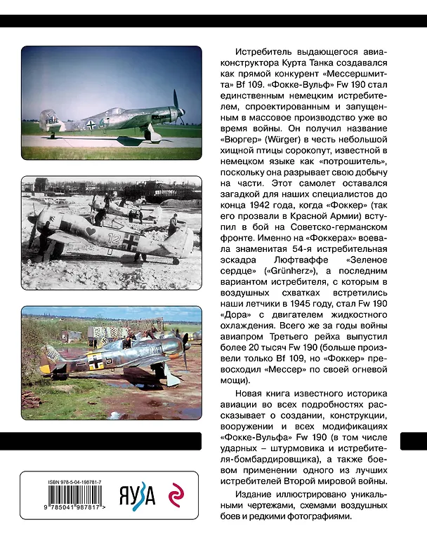 Книга Истребитель «Фокке-Вульф» Fw 190. Легендарный «потрошитель» Люфтваффе (Николай Якубович) — 2