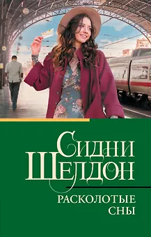 Расколотые сны