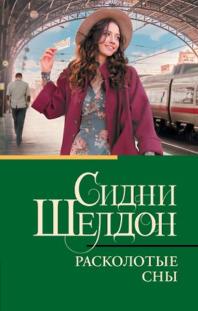 Расколотые сны