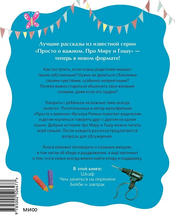 Книга Просто о важном. Рассказы про Миру и Гошу. Как говорить о своих чувствах (Наталья Ремиш) — 2
