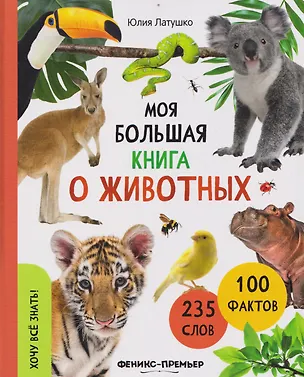 Книга Моя большая книга о животных (Юлия Латушко)