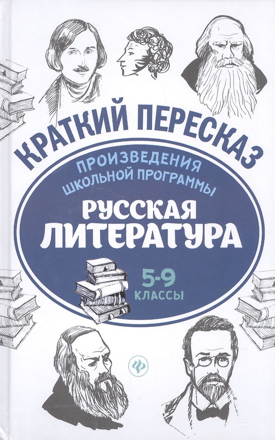 Книга Произведения школьной программы. Русская литература : 5-9 классы () — 1