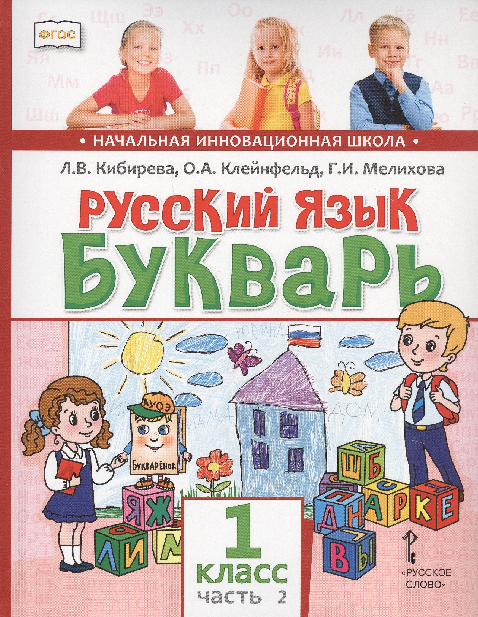 

Русский язык. Букварь: Обучение грамоте. Учебник для 1 класса общеобразовательных организаций. В двух частях. Часть 2