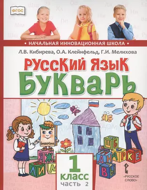 Русский язык. Букварь: Обучение грамоте. Учебник для 1 класса общеобразовательных организаций. В двух частях. Часть 2 — 2805145 — 1