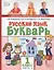 Русский язык. Букварь: Обучение грамоте. Учебник для 1 класса общеобразовательных организаций. В двух частях. Часть 2 — 2805145 — 1