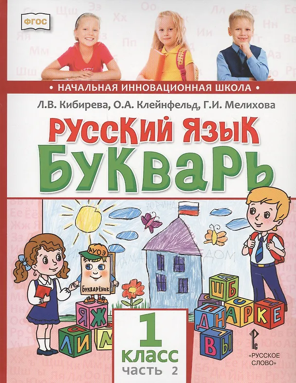 Книга Русский язык. Букварь: Обучение грамоте. Учебник для 1 класса общеобразовательных организаций. В двух частях. Часть 2 (Людмила Кибирева) — 1