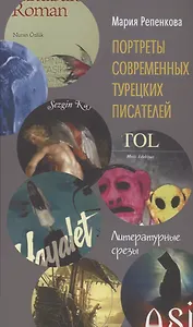 Портреты современных турецких писателей